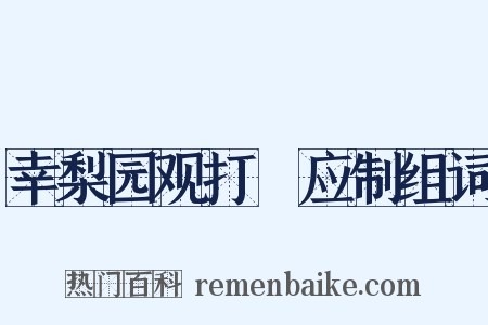 幸梨园观打毬应制组词是什么意思的图片